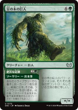 【JPN】《豆の木の巨人/Beanstalk Giant》[DSC]