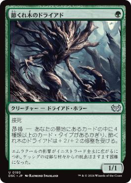 【JPN】《節くれ木のドライアド/Gnarlwood Dryad》[DSC]