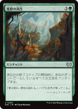 【JPN】《荒野の再生/Wilderness Reclamation》[DSC]