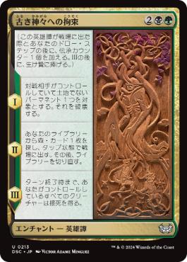 【JPN】《古き神々への拘束/Binding the Old Gods》[DSC]