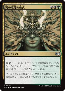 【JPN】《死の収穫の儀式/Deathreap Ritual》[DSC]
