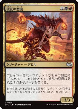 【JPN】《波乱の悪魔/Mayhem Devil》[DSC]