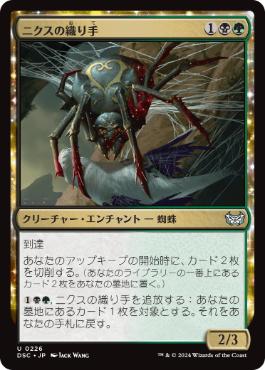 【JPN】《ニクスの織り手/Nyx Weaver》[DSC]