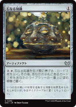 【JPN】《石なる知識/Brainstone》[DSC]