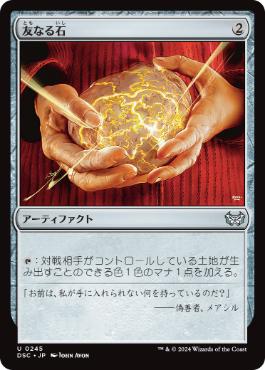【JPN】《友なる石/Fellwar Stone》[DSC]