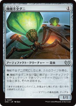 【JPN】《機能不全ダニ/Haywire Mite》[DSC]