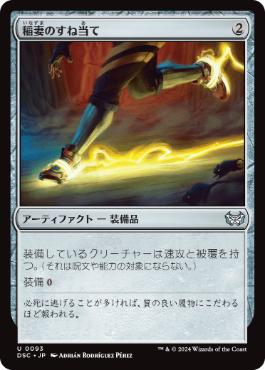 【JPN】《稲妻のすね当て/Lightning Greaves》[DSC]
