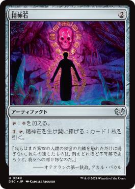 【JPN】《精神石/Mind Stone》[DSC]