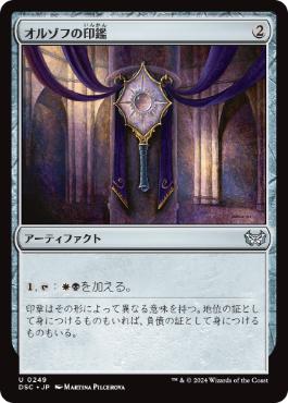 【JPN】《オルゾフの印鑑/Orzhov Signet》[DSC]