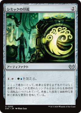 【JPN】《シミックの印鑑/Simic Signet》[DSC]