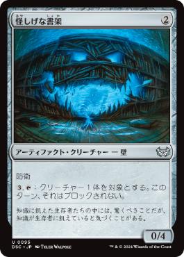 【JPN】《怪しげな書架/Suspicious Bookcase》[DSC]