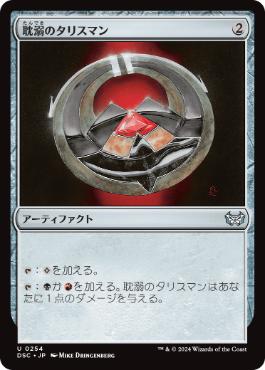 【JPN】《耽溺のタリスマン/Talisman of Indulgence》[DSC]