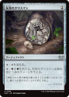 【JPN】《反発のタリスマン/Talisman of Resilience》[DSC]