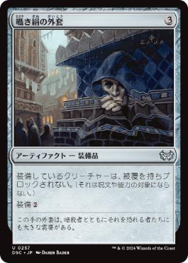 【JPN】《囁き絹の外套/Whispersilk Cloak》[DSC]