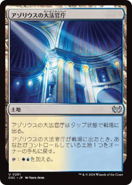 【JPN】《アゾリウスの大法官庁/Azorius Chancery》[DSC]
