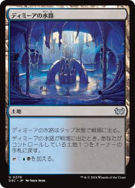 【JPN】《ディミーアの水路/Dimir Aqueduct》[DSC]