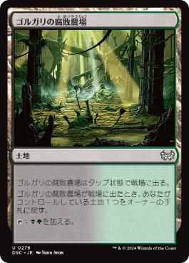 【JPN】《ゴルガリの腐敗農場/Golgari Rot Farm》[DSC]