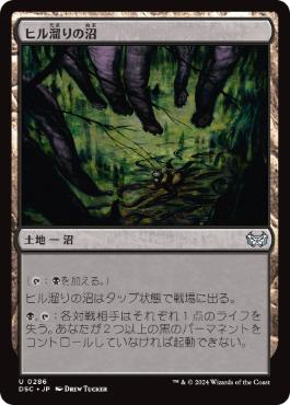 【JPN】《ヒル溜りの沼/Leechridden Swamp》[DSC]