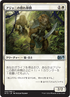 【JPN】《アジャニの群れ仲間/Ajani's Pridemate》[M15]