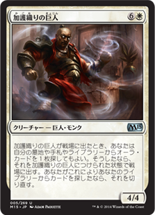 【JPN】《加護織りの巨人/Boonweaver Giant》[M15]