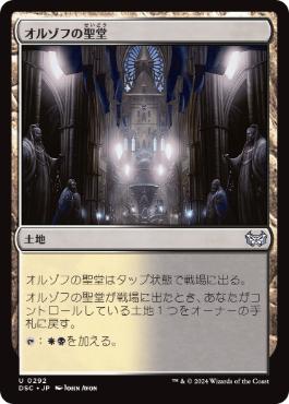 【JPN】《オルゾフの聖堂/Orzhov Basilica》[DSC]