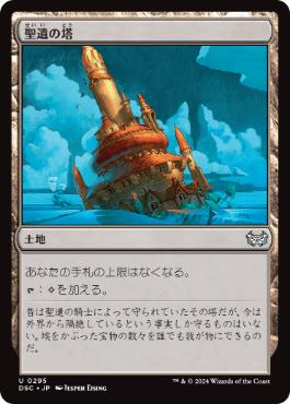 【JPN】《聖遺の塔/Reliquary Tower》[DSC]