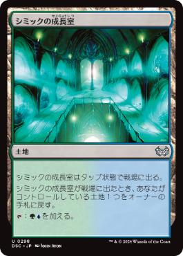 【JPN】《シミックの成長室/Simic Growth Chamber》[DSC]