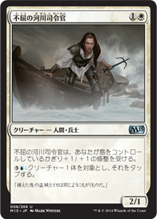 【JPN】《不屈の河川司令官/Dauntless River Marshal》[M15]