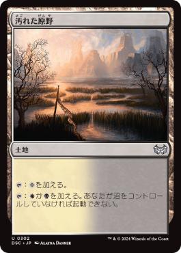 【JPN】《汚れた原野/Tainted Field》[DSC]