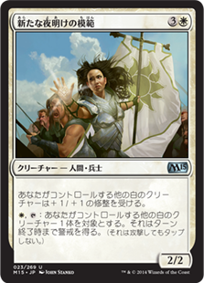 【JPN】《新たな夜明けの模範/Paragon of New Dawns》[M15]