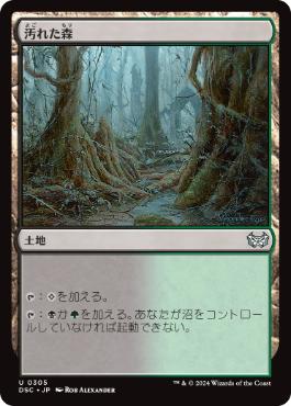 【JPN】《汚れた森/Tainted Wood》[DSC]