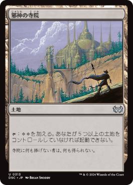 【JPN】《邪神の寺院/Temple of the False God》[DSC]