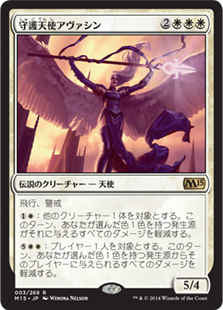 【JPN】《守護天使アヴァシン/Avacyn, Guardian Angel》[M15]