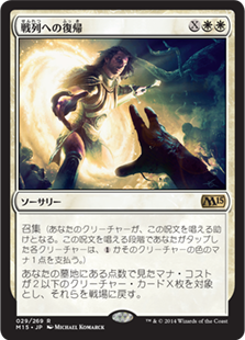 【JPN】【Foil】《戦列への復帰/Return to the Ranks》[M15]