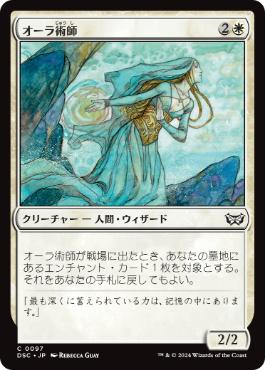 【JPN】《オーラ術師/Auramancer》[DSC]