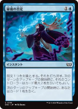 【JPN】《秘儀の否定/Arcane Denial》[DSC]