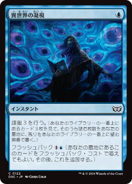 【JPN】《異世界の凝視/Otherworldly Gaze》[DSC]