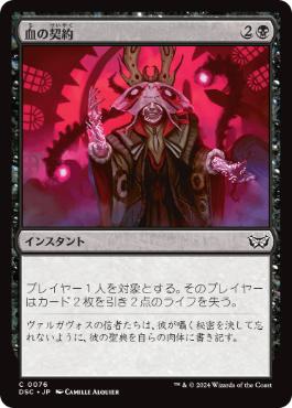 【JPN】《血の契約/Blood Pact》[DSC]
