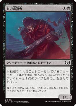【JPN】《血の求道者/Blood Seeker》[DSC]