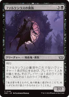 【JPN】《ファルケンラスの貴族/Falkenrath Noble》[DSC]