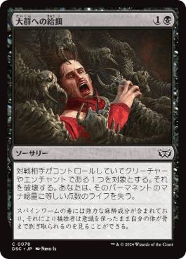 【JPN】《大群への給餌/Feed the Swarm》[DSC]