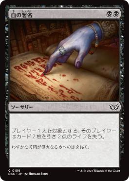 【JPN】《血の署名/Sign in Blood》[DSC]