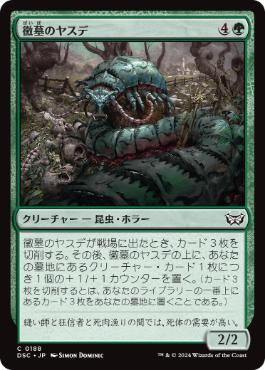 【JPN】《黴墓のヤスデ/Moldgraf Millipede》[DSC]