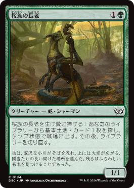 【JPN】《桜族の長老/Sakura-Tribe Elder》[DSC]