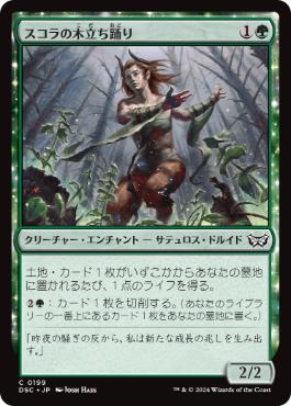 【JPN】《スコラの木立ち踊り/Skola Grovedancer》[DSC]