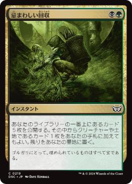 【JPN】《忌まわしい回収/Grisly Salvage》[DSC]