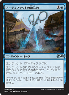 【JPN】《アーティファクトの魂込め/Ensoul Artifact》[M15]