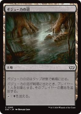 【JPN】《ボジューカの沼/Bojuka Bog》[DSC]
