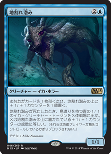 【JPN】《地割れ潜み/Chasm Skulker》[M15]