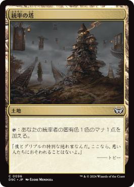 【JPN】《統率の塔/Command Tower》[DSC]